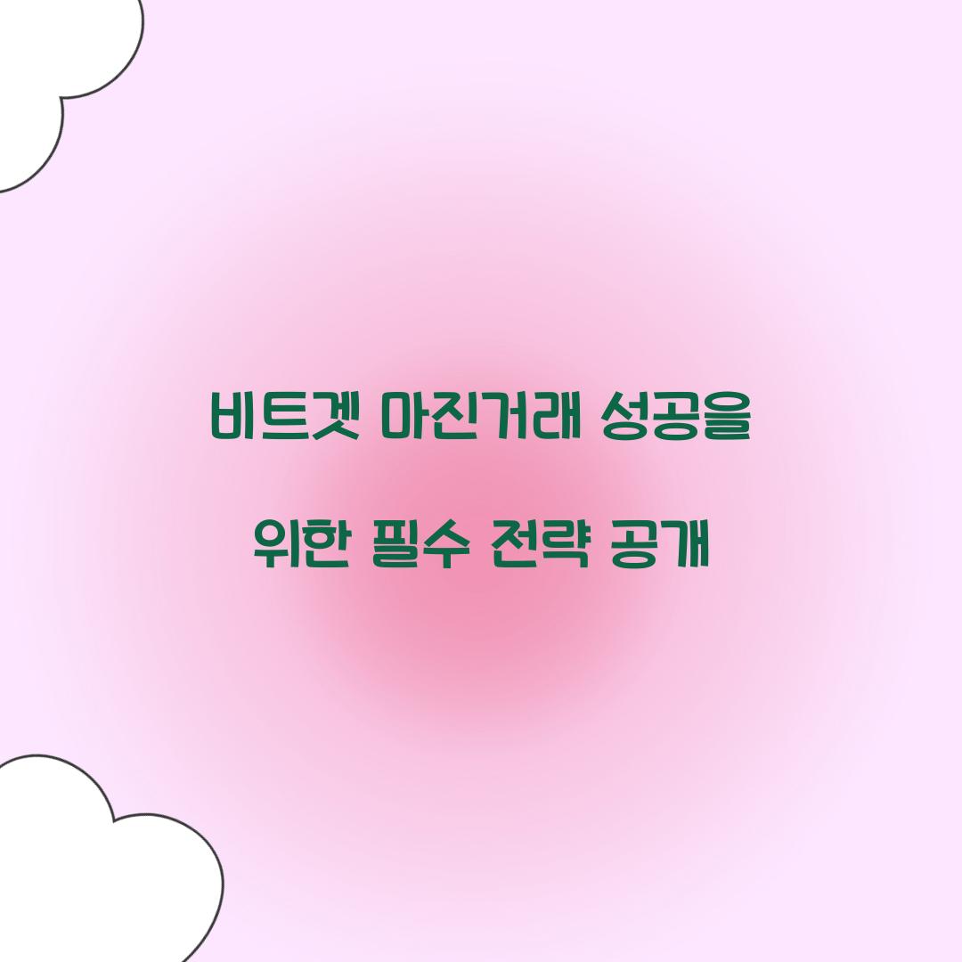 비트겟 마진거래