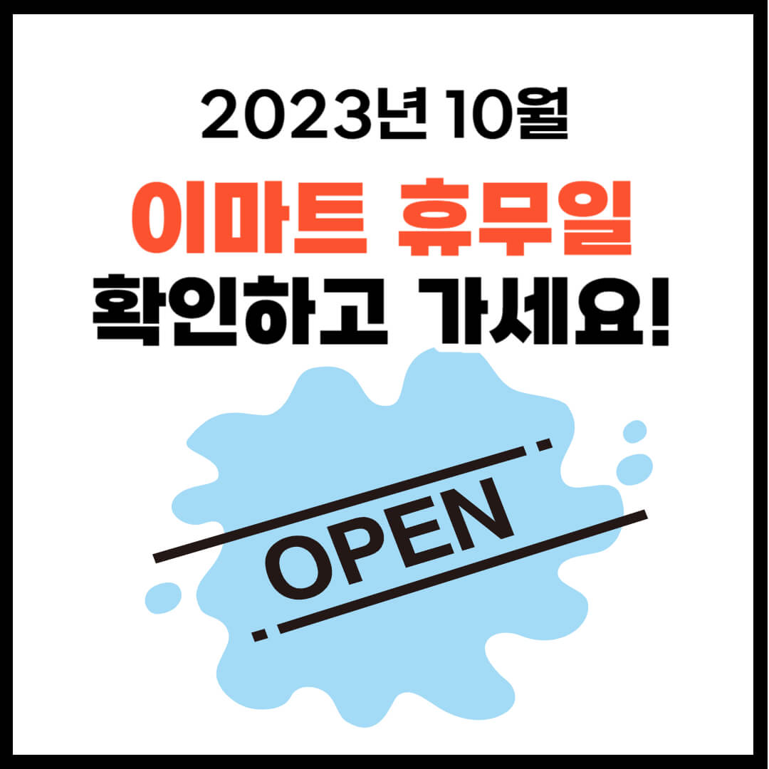 23년 10월 이마트 휴무일