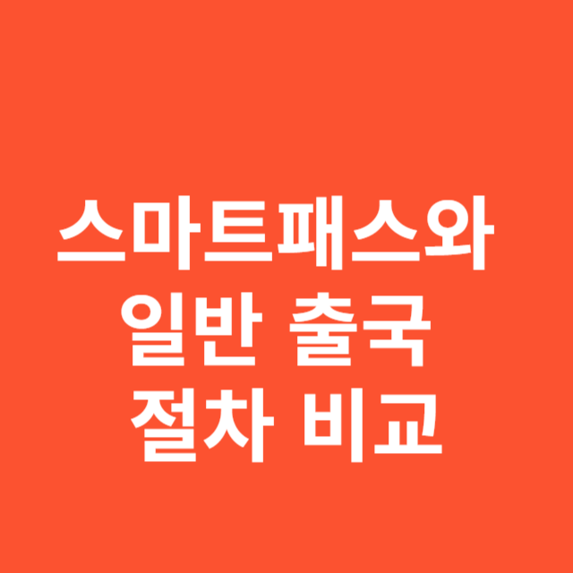 스마트패스와 일반 출국 절차 비교