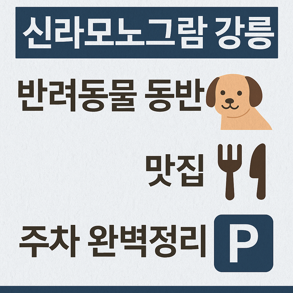신라모노그램 강릉, 반려견 동반 가능할까? 럭셔리 숙소부터 맛집·주차정보까지 총정리