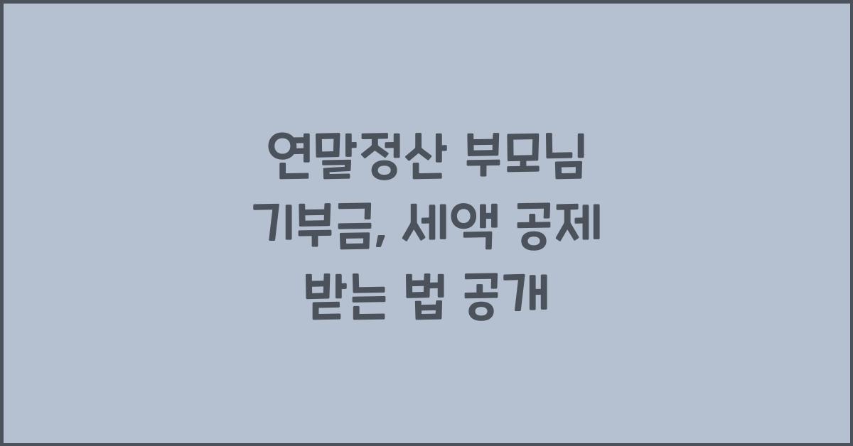 연말정산 부모님 기부금