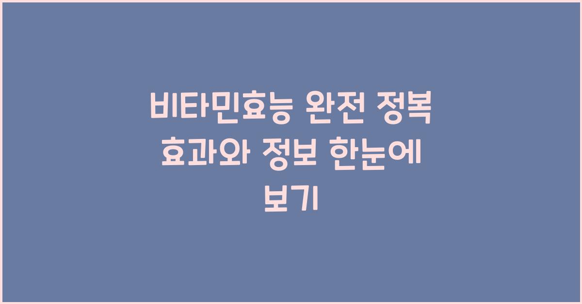 비타민효능