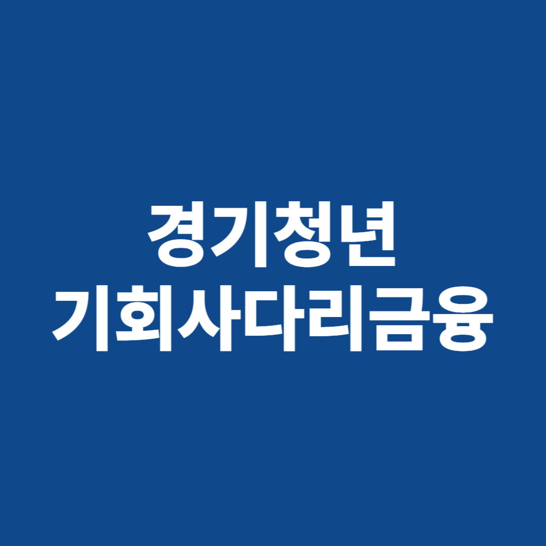 경기도 청년 대출한도 5백만원 선착순 신청하세요