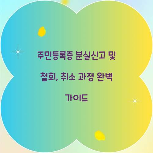 주민등록증 분실신고 및 철회