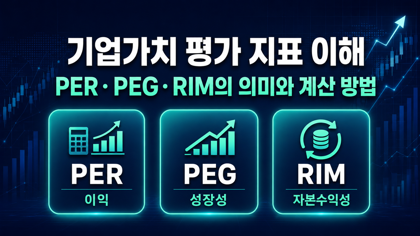 기업가치 평가 지표 이해 본문 대표 이미지