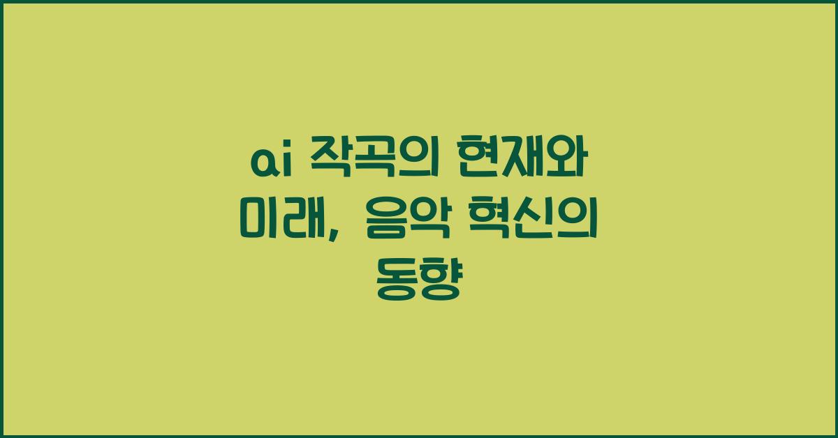 ai 작곡