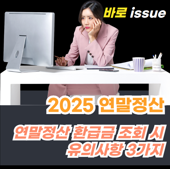 연말정산-환급금-조회시-유의사항