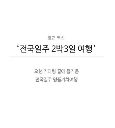 해랑열차 코스(전국일주)