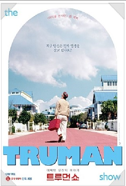 트루먼쇼 포스터