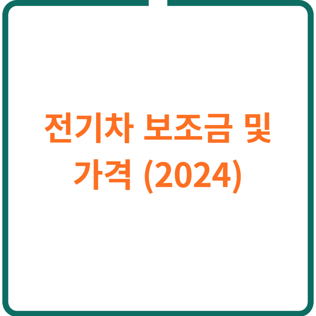 전기차 보조금 및 가격 (2024)