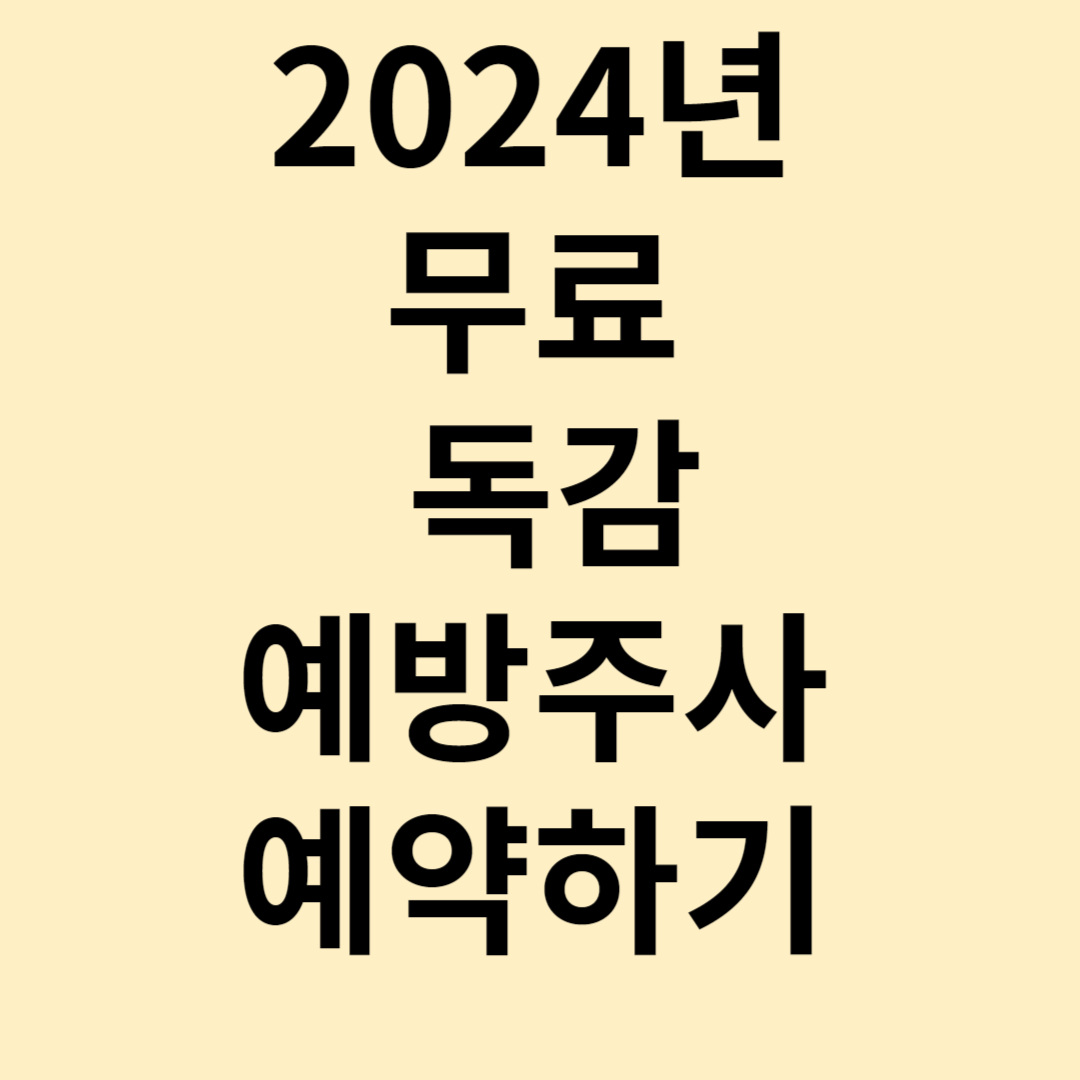 2024년 무료 독감 예방주사 예약
