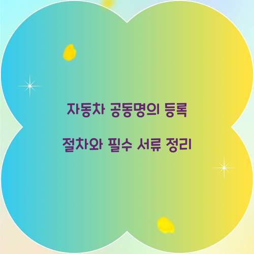 자동차 공동명의 등록