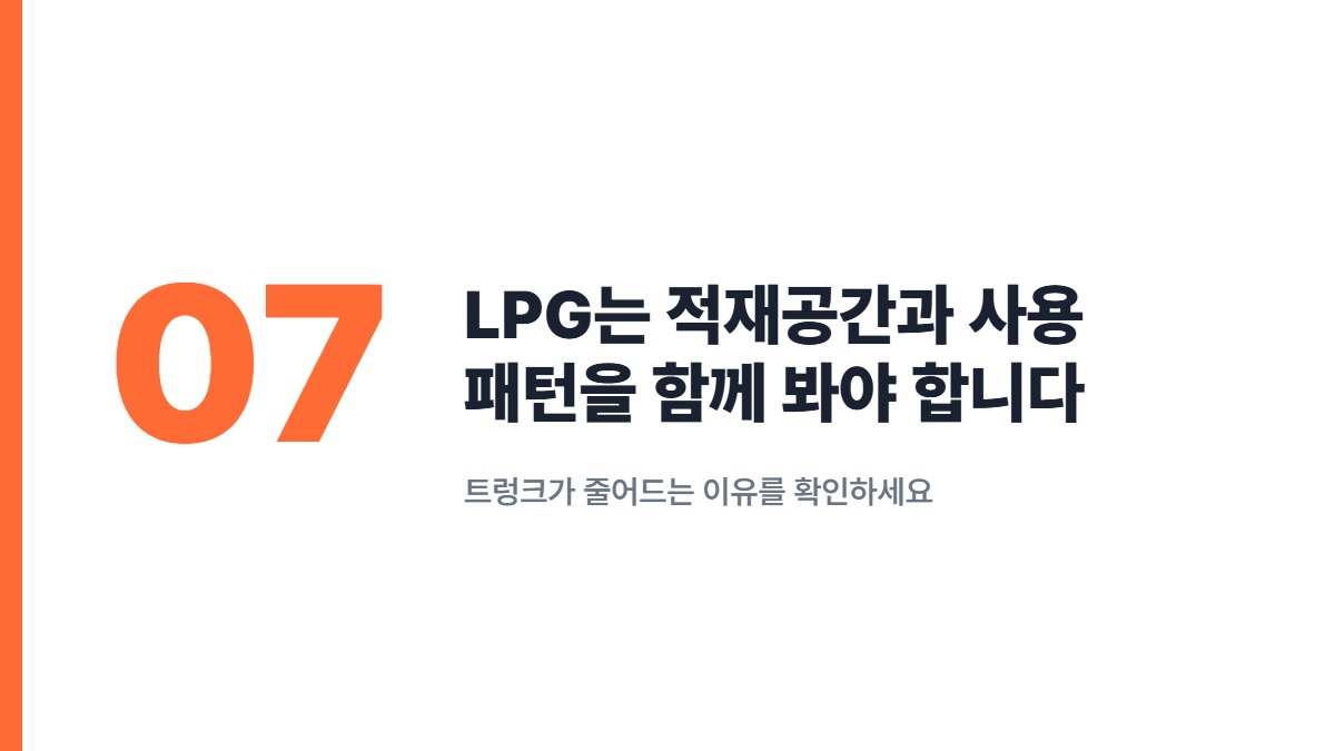 LPG는 적재공간과 사용 패턴을 함께 봐야 합니다 — 트렁크가 줄어드는 이유를 확인하세요
