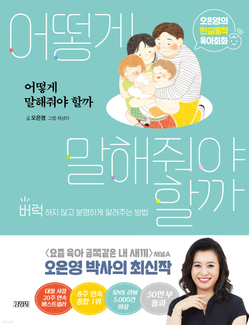 어떻게 말해줘야 할까, 오은영