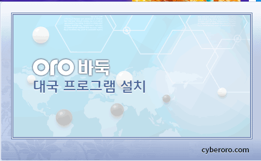 오로바둑 다운로드 및 설치