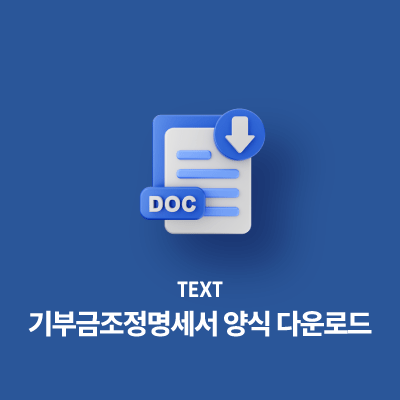 기부금조정명세서 양식 무료 다운로드