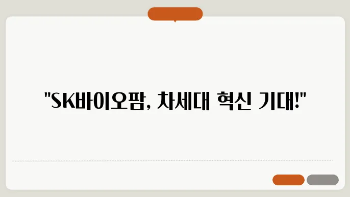 SK바이오팜 주가 전망, 주식 시세 바이오 신약 개발의 가능성
