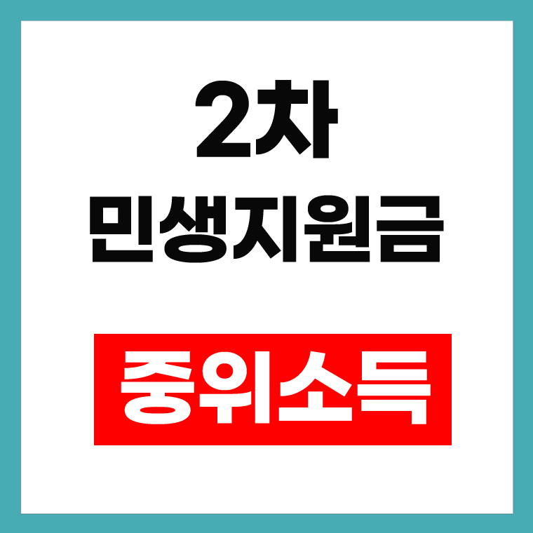 2차 민생지원금