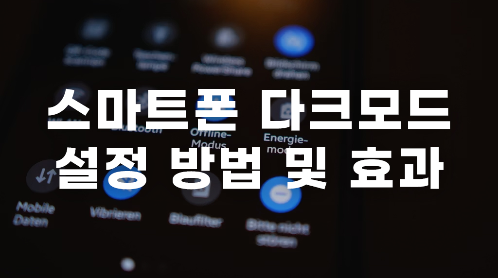 스마트폰 다크모드 배터리 절약 설정