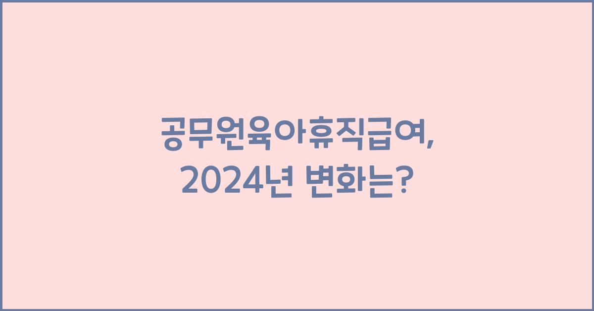 공무원육아휴직급여