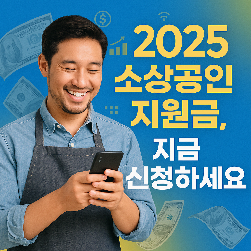2025 소상공인 지원금