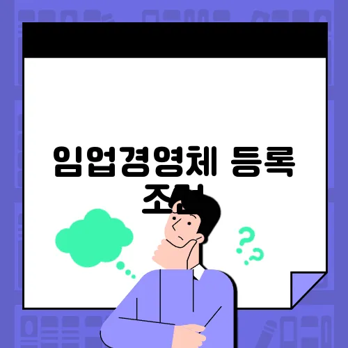 임업경영체 등록 조건