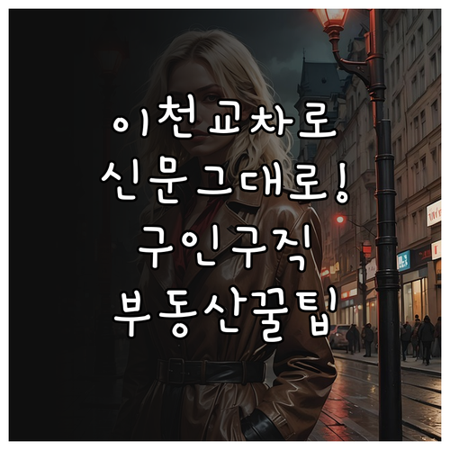 이천 교차로 신문 그대로보기 구인구직..