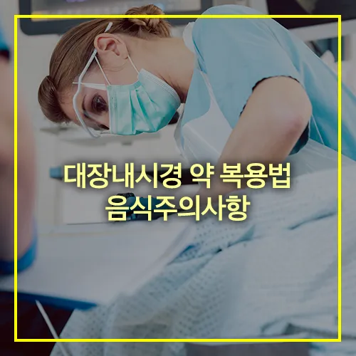대장내시경 약 복용법 음식주의사항