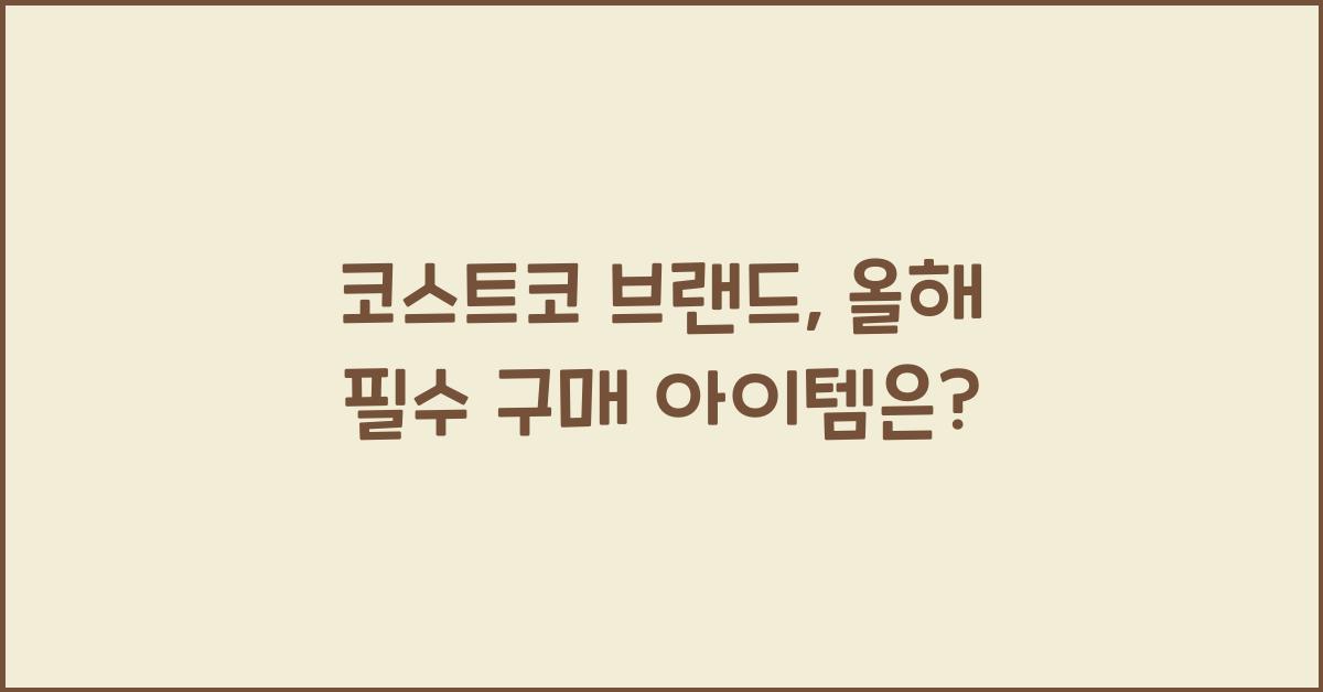 코스트코 브랜드