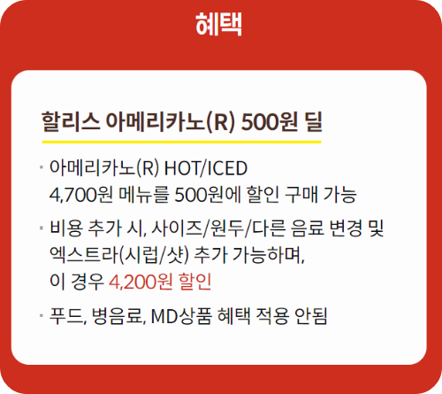 할리스 혜택 내용 설명