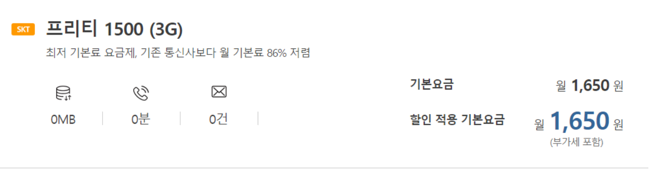 프리티1500요금제