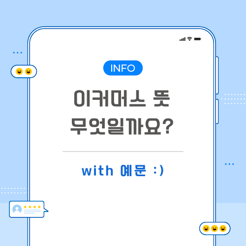 이커머스-뜻-포스팅-메인