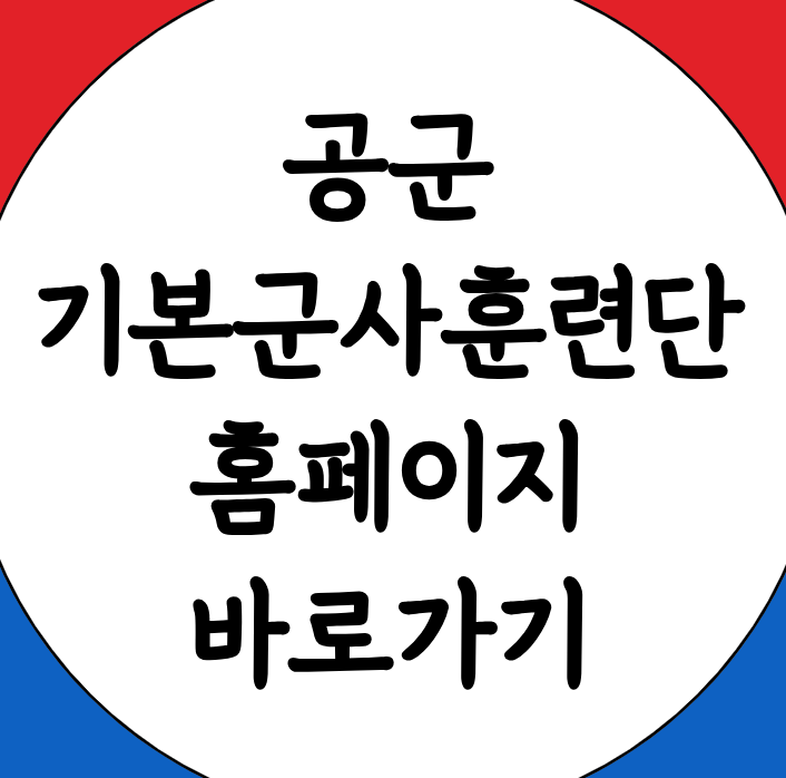 공군기본군사훈련단 홈페이지 바로가기 링크 사이트 URL