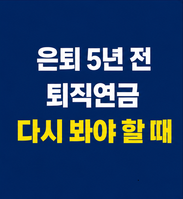 퇴직연금 점검 은퇴 5년 전 체크리스트