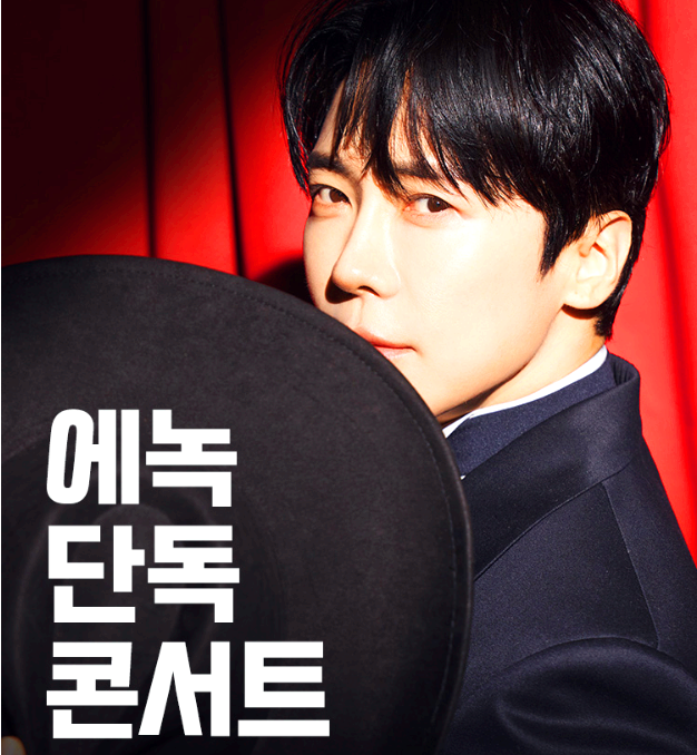 에녹 단독 콘서트