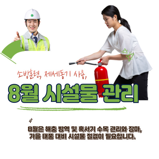 8월 시설물 관리 점검
