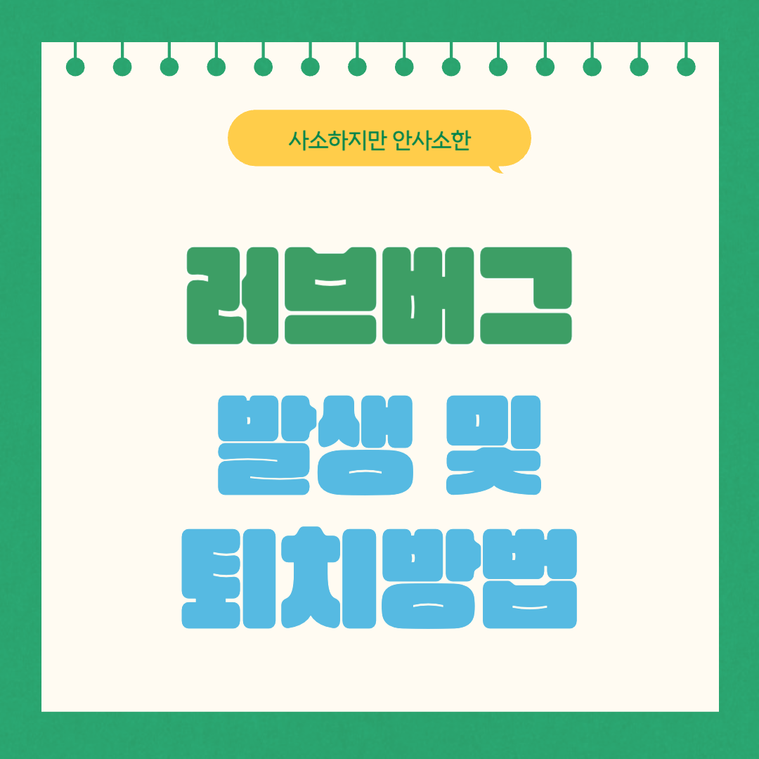 러브버그 발생시기와 퇴치방법