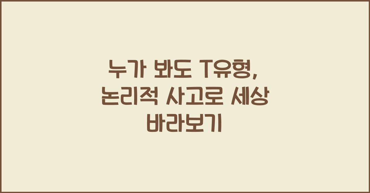 누가 봐도 T유형, 감정보다 논리가 중요한 사람들