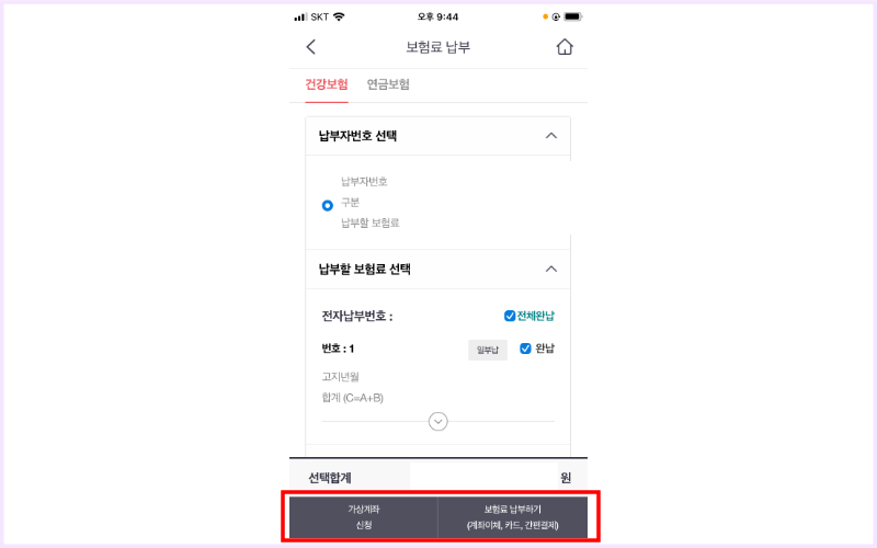 가상계좌-신청-보험료-납부하기