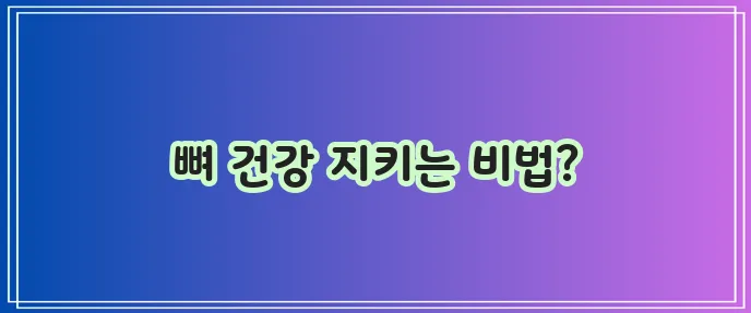 골다공증에 좋은 음식과 운동 꼭 알아봐야 합니다!