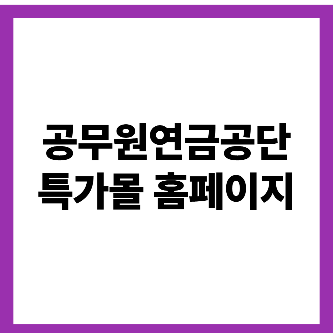 공무원연금공단 특가몰 홈페이지