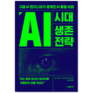 도서 "AI시대 생존 전략".