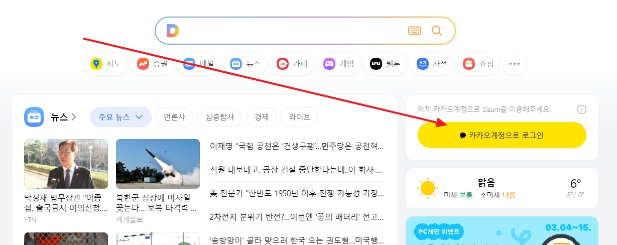 다음 홈페이지 우측 상단 카카오 계정 로그인 화면