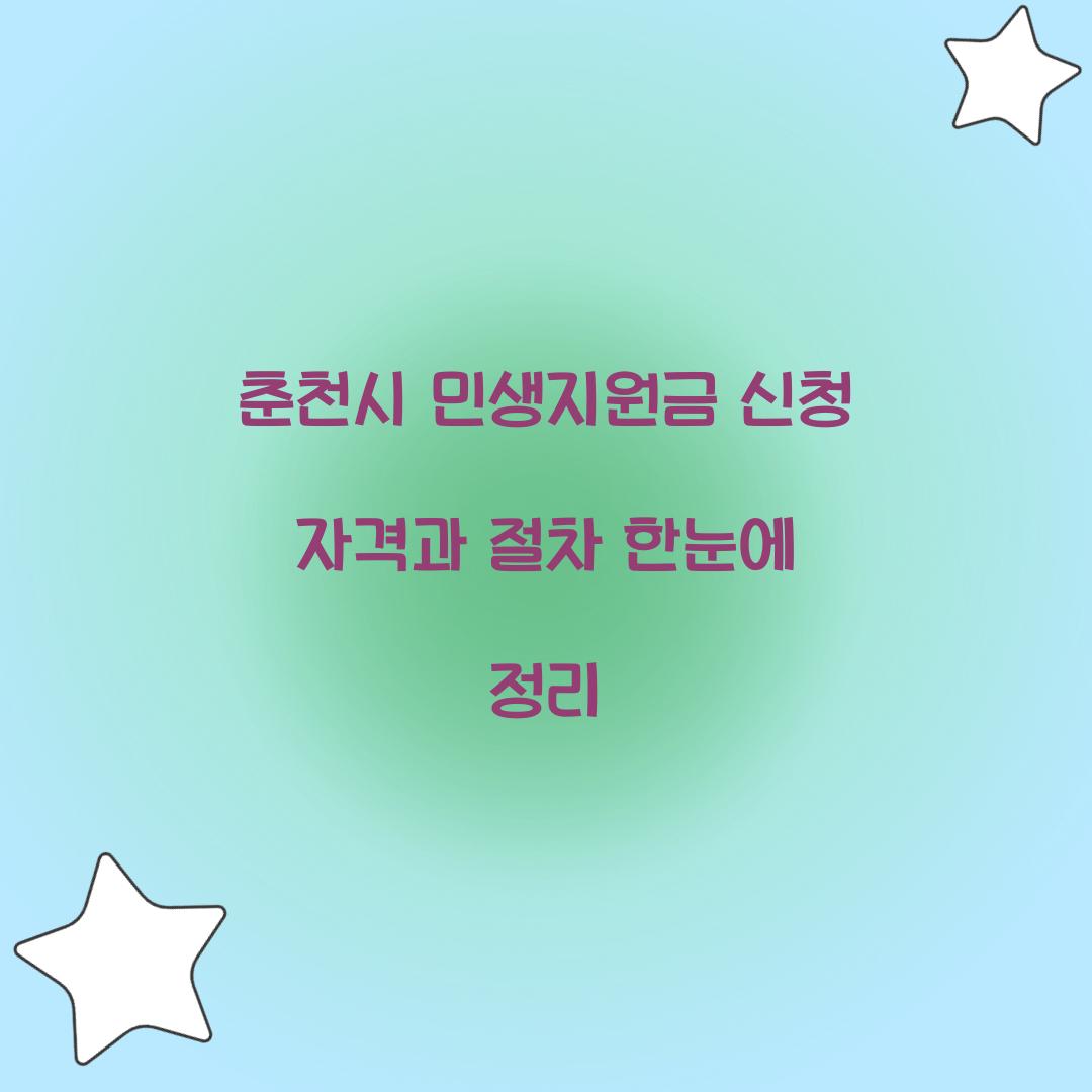 춘천시 민생지원금 신청 자격