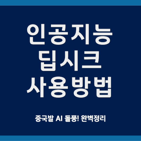 인공지능 딥시크 사용방법
