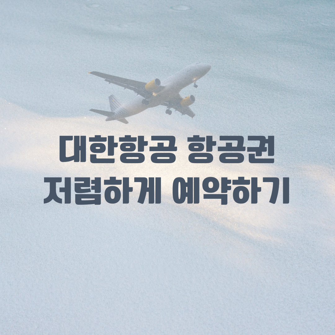 대한항공 항공권 저렴하게 예약하기