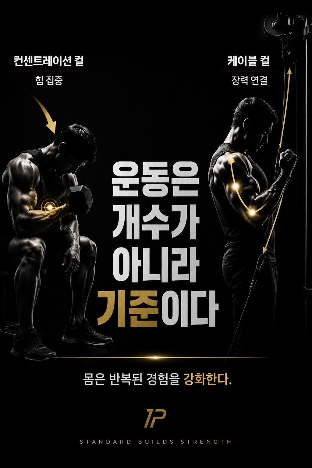 운동은 개수가 아니라 기준이다