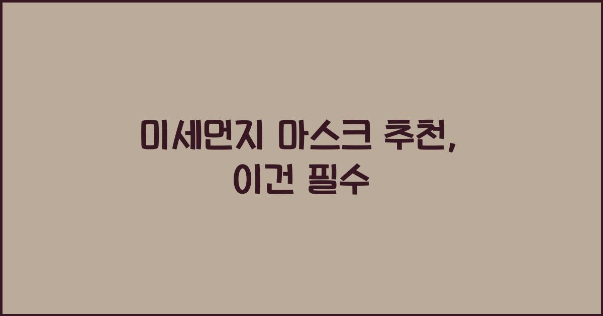 미세먼지 마스크 추천