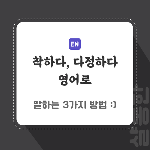 착하다-영어로-포스팅-썸네일