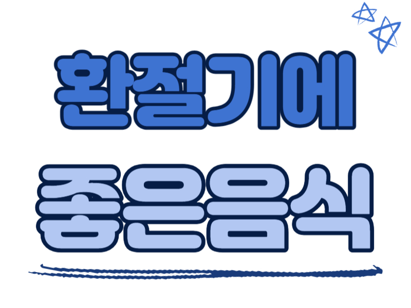 환절기에 좋은 음식